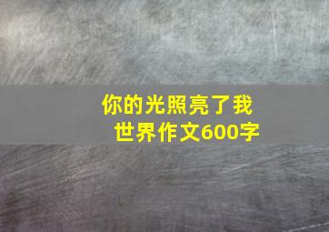 你的光照亮了我世界作文600字