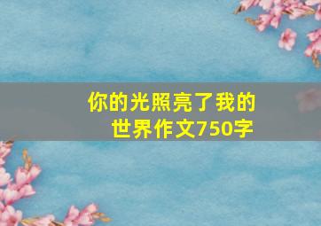 你的光照亮了我的世界作文750字