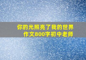 你的光照亮了我的世界作文800字初中老师