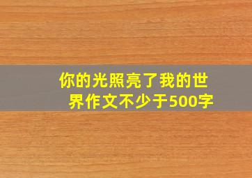 你的光照亮了我的世界作文不少于500字