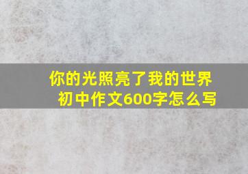 你的光照亮了我的世界初中作文600字怎么写