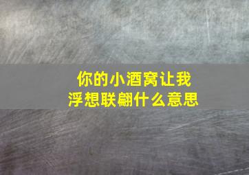 你的小酒窝让我浮想联翩什么意思