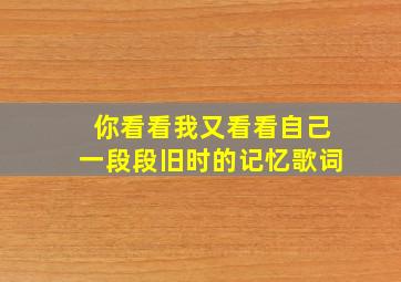 你看看我又看看自己一段段旧时的记忆歌词