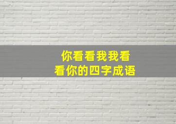 你看看我我看看你的四字成语