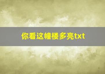 你看这幢楼多亮txt