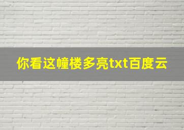 你看这幢楼多亮txt百度云