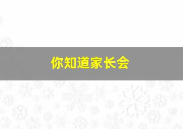 你知道家长会