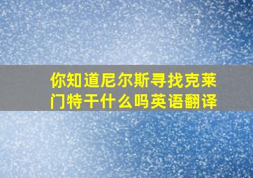 你知道尼尔斯寻找克莱门特干什么吗英语翻译