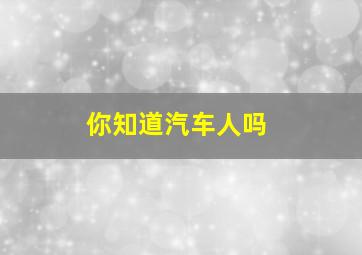 你知道汽车人吗