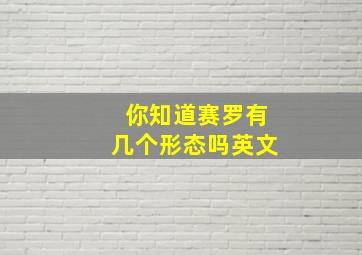 你知道赛罗有几个形态吗英文