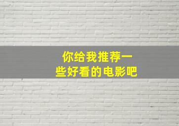 你给我推荐一些好看的电影吧