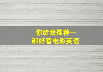 你给我推荐一部好看电影英语