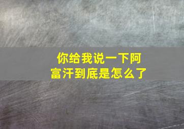 你给我说一下阿富汗到底是怎么了