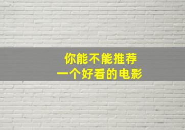 你能不能推荐一个好看的电影