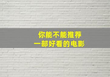 你能不能推荐一部好看的电影