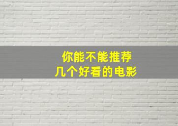 你能不能推荐几个好看的电影