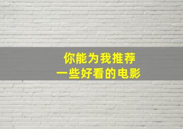 你能为我推荐一些好看的电影