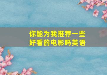 你能为我推荐一些好看的电影吗英语