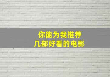 你能为我推荐几部好看的电影