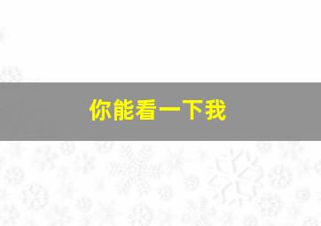 你能看一下我