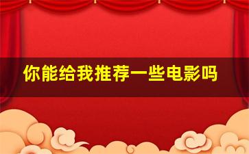 你能给我推荐一些电影吗