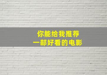 你能给我推荐一部好看的电影