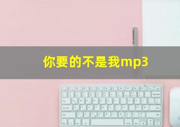 你要的不是我mp3