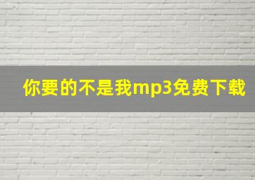 你要的不是我mp3免费下载