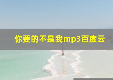 你要的不是我mp3百度云