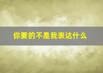 你要的不是我表达什么