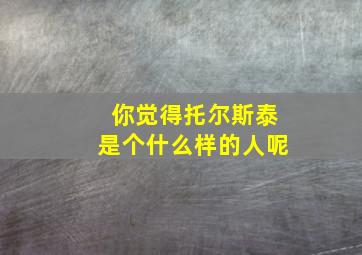 你觉得托尔斯泰是个什么样的人呢