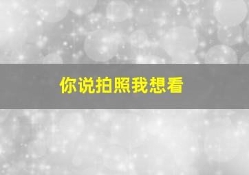 你说拍照我想看