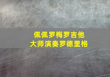 佩佩罗梅罗吉他大师演奏罗德里格