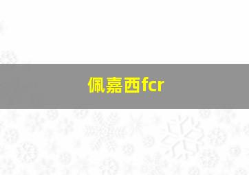 佩嘉西fcr