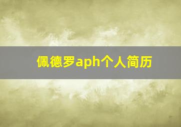 佩德罗aph个人简历