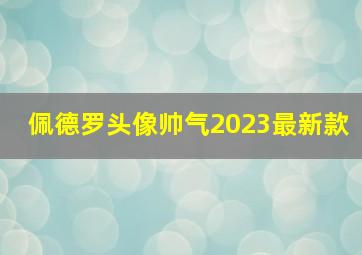 佩德罗头像帅气2023最新款