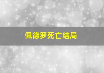 佩德罗死亡结局