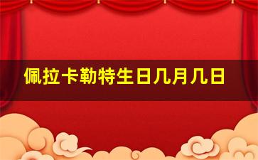 佩拉卡勒特生日几月几日