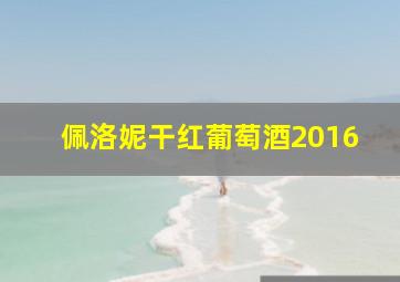 佩洛妮干红葡萄酒2016