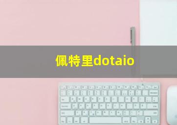 佩特里dotaio