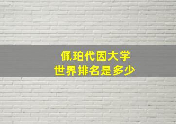 佩珀代因大学世界排名是多少