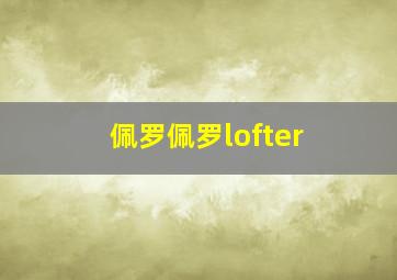 佩罗佩罗lofter