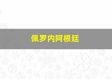 佩罗内阿根廷