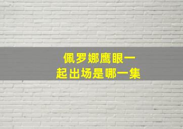 佩罗娜鹰眼一起出场是哪一集