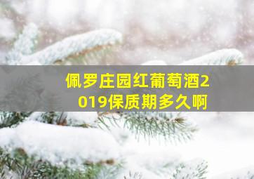 佩罗庄园红葡萄酒2019保质期多久啊