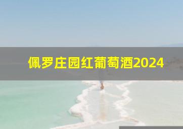 佩罗庄园红葡萄酒2024