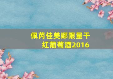 佩芮佳美娜限量干红葡萄酒2016