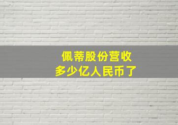 佩蒂股份营收多少亿人民币了