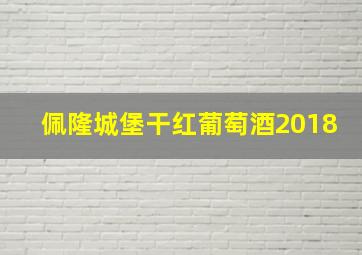 佩隆城堡干红葡萄酒2018