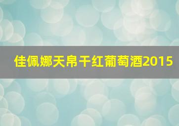 佳佩娜天帛干红葡萄酒2015